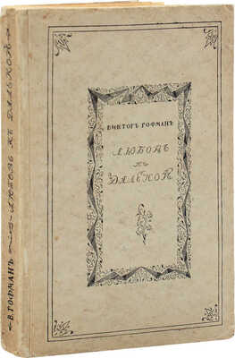 Гофман В. [Сочинения]. Любовь к далекой. [В 2 т.]. Т. 1 / Вступ. ст. Валерия Брюсова и А.Г. Левенсона. Берлин, 1923.